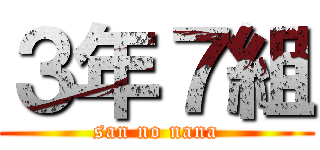 ３年７組 (san no nana)