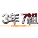 ３年７組 (san no nana)