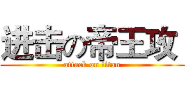 进击の帝王攻  (attack on titan)
