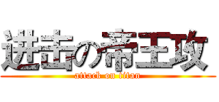 进击の帝王攻  (attack on titan)