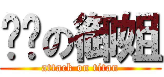 傻傻の御姐 (attack on titan)