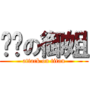 傻傻の御姐 (attack on titan)