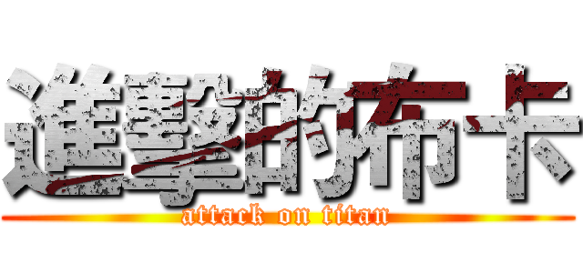 進擊的布卡 (attack on titan)