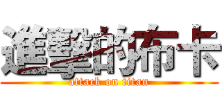 進擊的布卡 (attack on titan)
