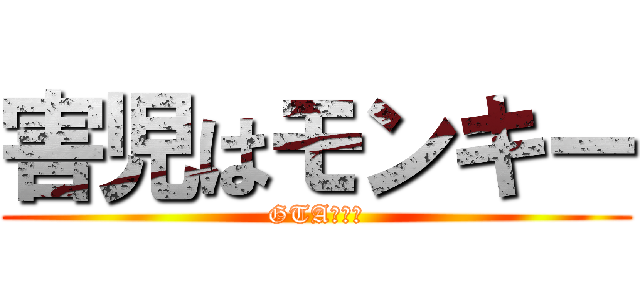 害児はモンキー (GTA動物園)