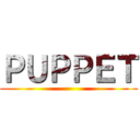 ＰＵＰＰＥＴ ()