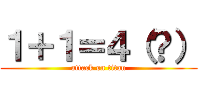 １＋１＝４（？） (attack on titan)
