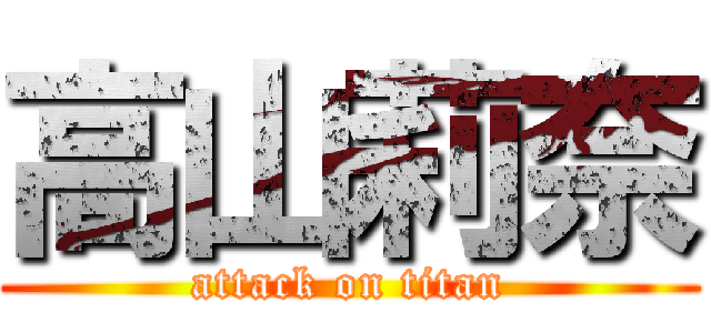 高山莉奈 (attack on titan)