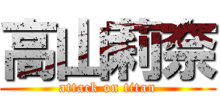 高山莉奈 (attack on titan)