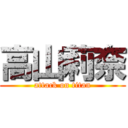 高山莉奈 (attack on titan)