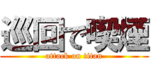 巡回で喫煙 (attack on titan)