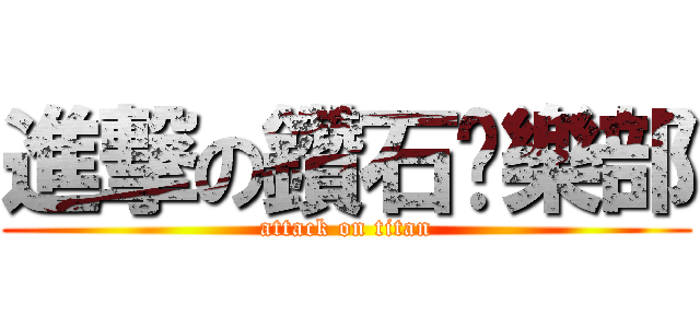 進撃の鑽石俱樂部 (attack on titan)