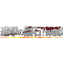 進撃の鑽石俱樂部 (attack on titan)