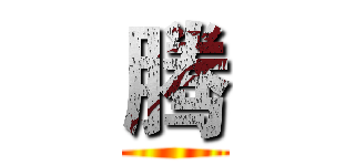 腾 ()