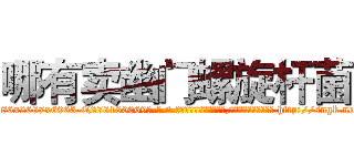 哪有卖幽门螺旋杆菌 (哪有卖幽门螺旋杆菌【电-186x2687x6963-Q278180069元-吉-药-业】我们做的是长期生意,靠的是老客户长期支持 http://sngk.net/RKVbbu
)