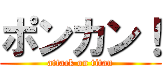 ポンカン！ (attack on titan)