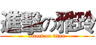 進擊の雅玲 (attack on titan)