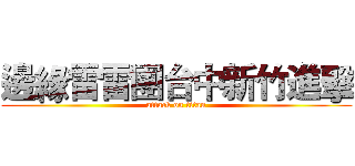 邊緣雷雷團台中新竹進擊 (attack on titan)