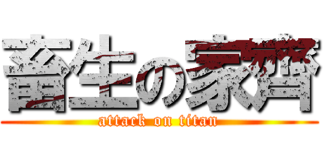 畜生の家齊 (attack on titan)