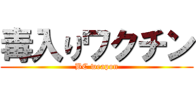 毒入りワクチン (BC weapon)