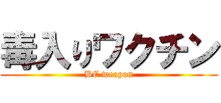 毒入りワクチン (BC weapon)