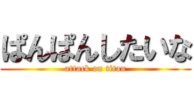 ぱんぱんしたいな (attack on titan)