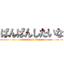 ぱんぱんしたいな (attack on titan)