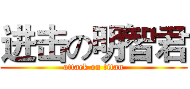 进击の明智君 (attack on titan)