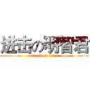 进击の明智君 (attack on titan)