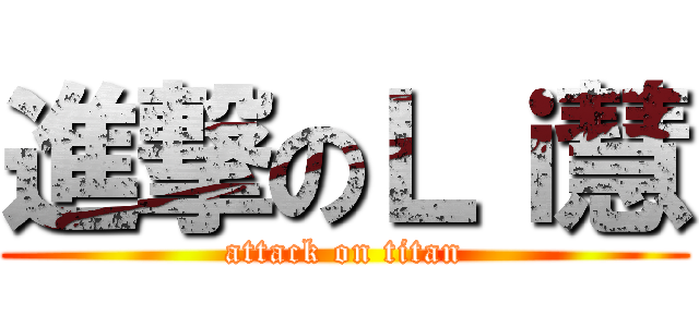 進撃のＬｉ慧 (attack on titan)