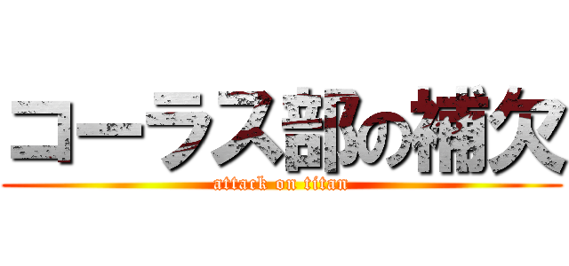 コーラス部の補欠 (attack on titan)