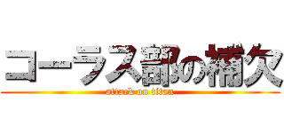 コーラス部の補欠 (attack on titan)