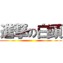 進撃の白頭 ()