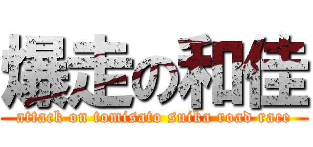 爆走の和佳 (attack on tomisato suika road race)