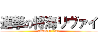 進撃の将海リヴァイ (attack on titan)