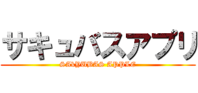 サキュバスアプリ (SAkYUBAS APPLE)
