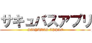 サキュバスアプリ (SAkYUBAS APPLE)