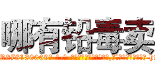 哪有铅毒卖 (哪有铅毒卖【电-186x2687x6963-Q278180069元-吉-药-业】我们做的是长期生意,靠的是老客户长期支持 http://sngk.net/6uA0rQ
)