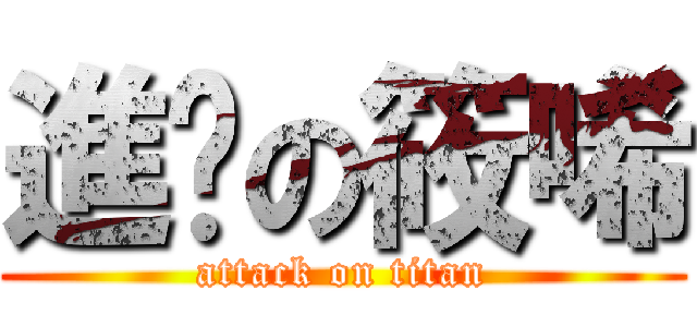 進擊の筱唏 (attack on titan)