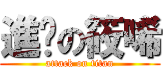 進擊の筱唏 (attack on titan)