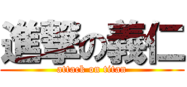 進撃の義仁 (attack on titan)