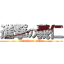 進撃の義仁 (attack on titan)