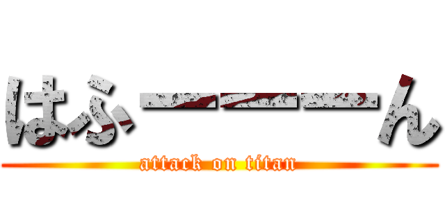 はふーーーん (attack on titan)