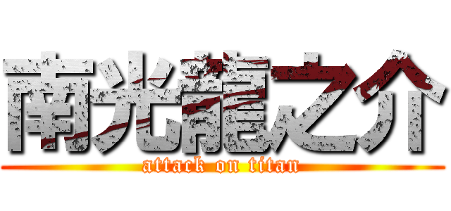 南光龍之介 (attack on titan)