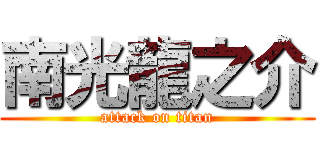 南光龍之介 (attack on titan)