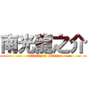 南光龍之介 (attack on titan)