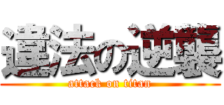 違法の逆襲 (attack on titan)