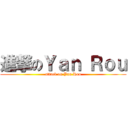 進撃のＹａｎ Ｒｏｕ (attack on Yan Rou)