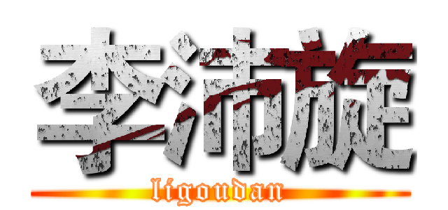 李沛旋 (ligoudan)