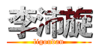 李沛旋 (ligoudan)